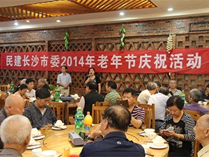 民建长沙市委开展2014老年节庆祝活动