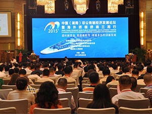 2015中国非公有制经济发展论坛在长沙圆满落幕