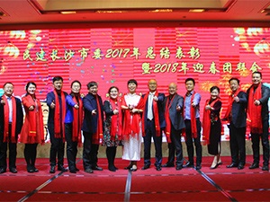 不忘初心，砥砺前行——民建长沙市委召开2017年总结表彰暨2018年迎春团拜会