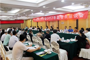 民建长沙市委召开2017年新会员座谈会