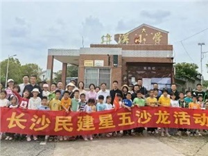 “童心”同行，民建长沙市委会赴维汉村开展活动