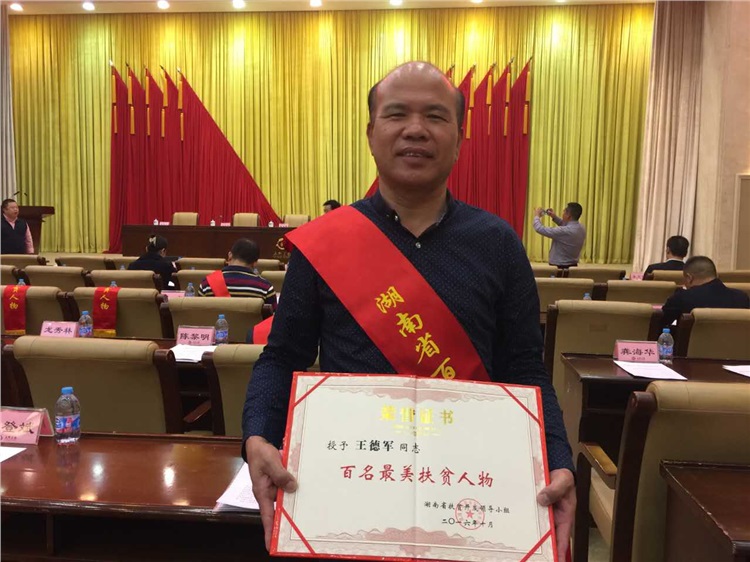 天心区工委主委王德军获评全省“百名最美扶贫人物”受表彰