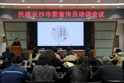 民建长沙市委召开2019年宣传员培训会议