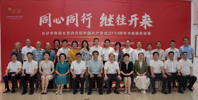 长沙市各民主党派庆祝中国共产党成立100周年书画摄影联展开幕